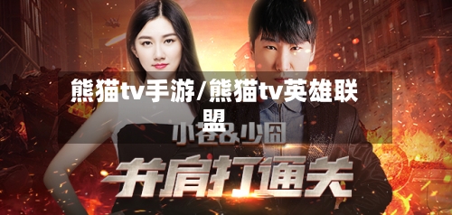 熊猫tv手游/熊猫tv英雄联盟