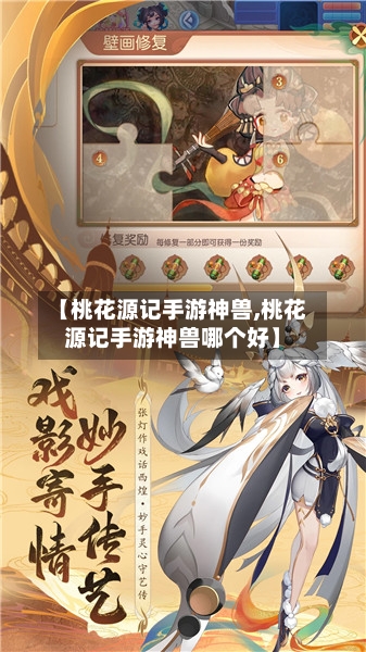 【桃花源记手游神兽,桃花源记手游神兽哪个好】
