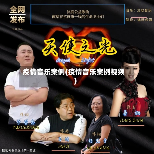 疫情音乐案例(疫情音乐案例视频)