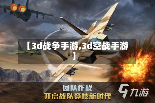 【3d战争手游,3d空战手游】