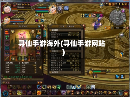 寻仙手游海外(寻仙手游网站)