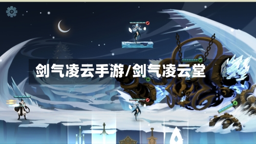 剑气凌云手游/剑气凌云堂-第3张图片
