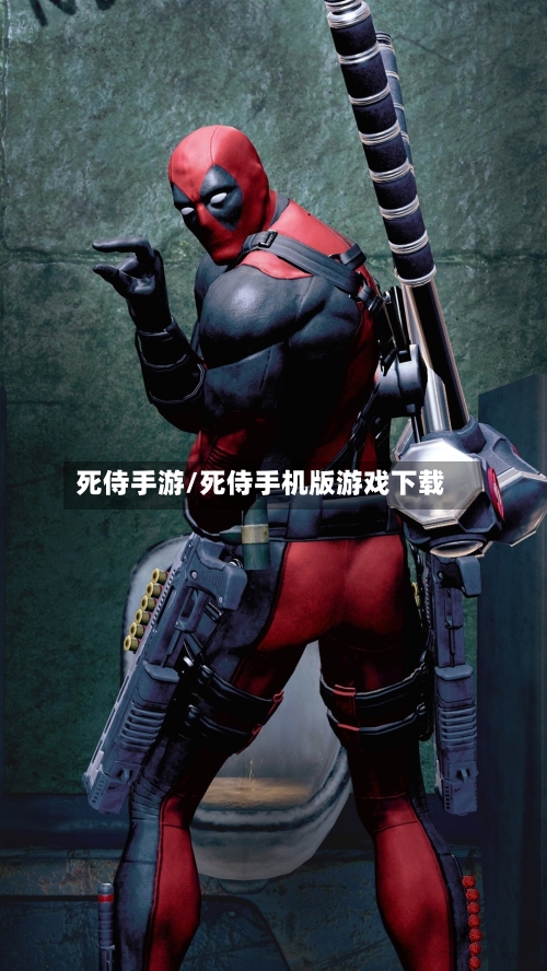死侍手游/死侍手机版游戏下载
