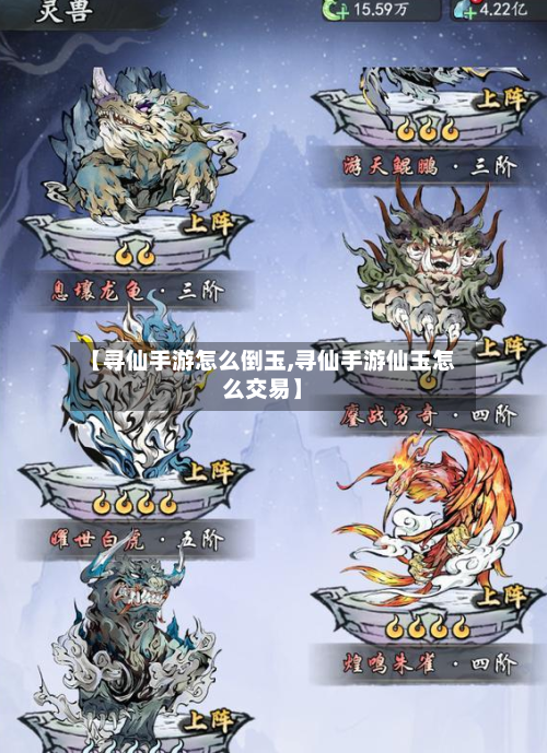 【寻仙手游怎么倒玉,寻仙手游仙玉怎么交易】-第2张图片