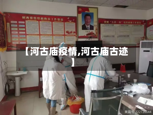 【河古庙疫情,河古庙古迹】