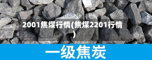 2001焦煤行情(焦煤2201行情)-第2张图片