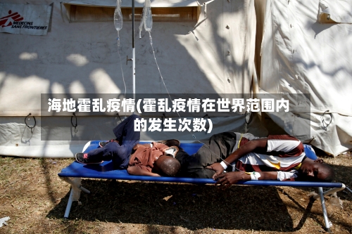海地霍乱疫情(霍乱疫情在世界范围内的发生次数)-第2张图片