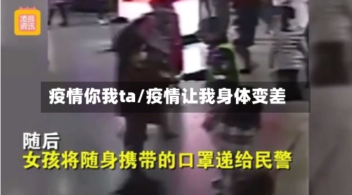 疫情你我ta/疫情让我身体变差