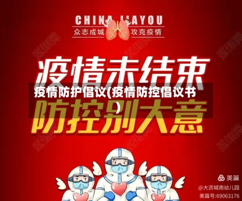 疫情防护倡议(疫情防控倡议书)