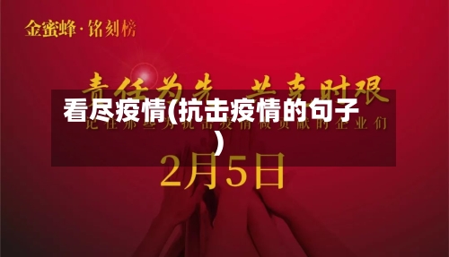 看尽疫情(抗击疫情的句子)