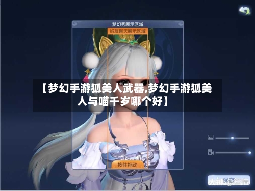 【梦幻手游狐美人武器,梦幻手游狐美人与喵千岁哪个好】