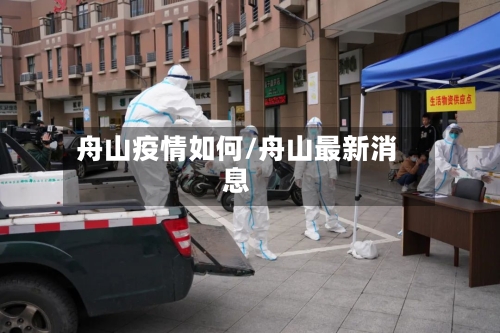 舟山疫情如何/舟山最新消息