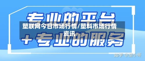 塑联网今日市场行情/塑料市场行情资讯-第3张图片