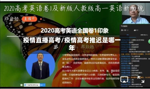 疫情直播高考/疫情高考推迟是哪一年