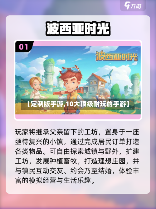 【定制版手游,10大顶级耐玩的手游】-第3张图片