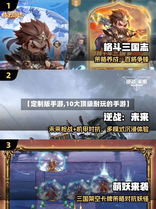 【定制版手游,10大顶级耐玩的手游】-第2张图片