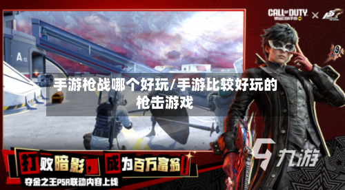 手游枪战哪个好玩/手游比较好玩的枪击游戏-第2张图片