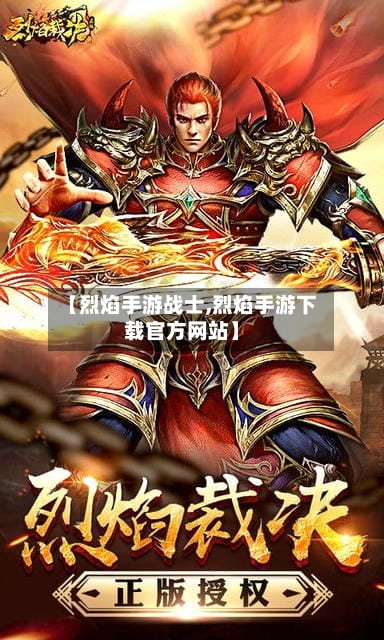 【烈焰手游战士,烈焰手游下载官方网站】