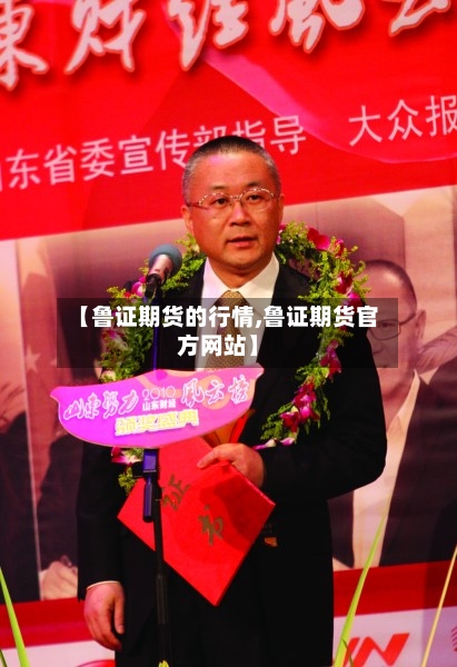 【鲁证期货的行情,鲁证期货官方网站】-第2张图片
