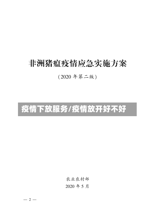 疫情下放服务/疫情放开好不好-第3张图片