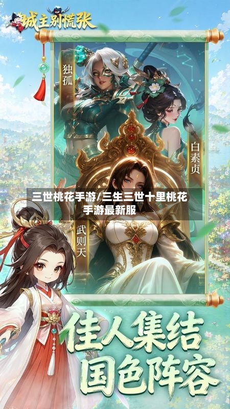 三世桃花手游/三生三世十里桃花手游最新服