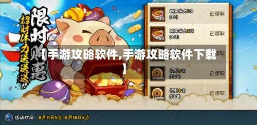 【手游攻略软件,手游攻略软件下载】-第2张图片