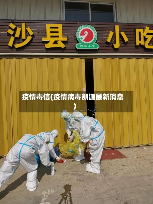 疫情毒信(疫情病毒溯源最新消息)-第3张图片