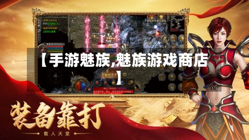 【手游魅族,魅族游戏商店】