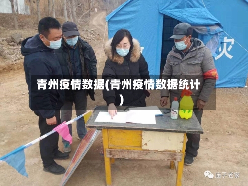 青州疫情数据(青州疫情数据统计)