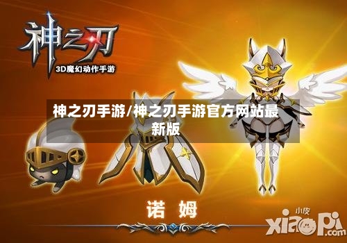 神之刃手游/神之刃手游官方网站最新版-第2张图片