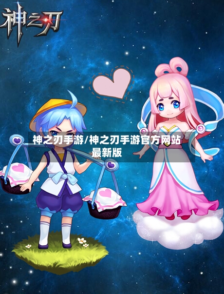 神之刃手游/神之刃手游官方网站最新版