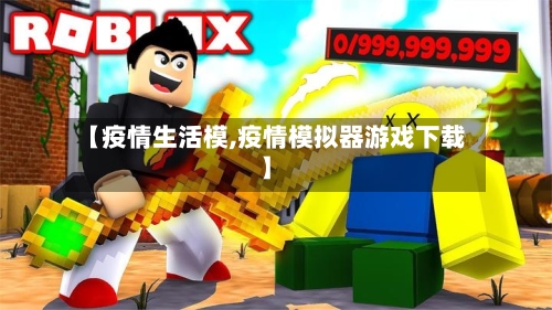 【疫情生活模,疫情模拟器游戏下载】-第2张图片