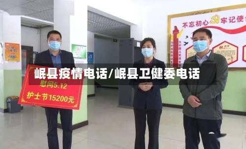 岷县疫情电话/岷县卫健委电话-第2张图片