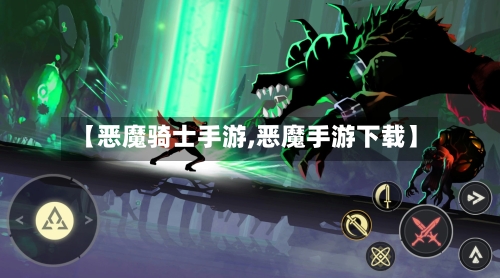 【恶魔骑士手游,恶魔手游下载】