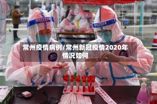 常州疫情病例/常州新冠疫情2020年情况如何