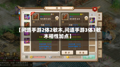 【问道手游2体2敏木,问道手游3体1敏木相性加点】