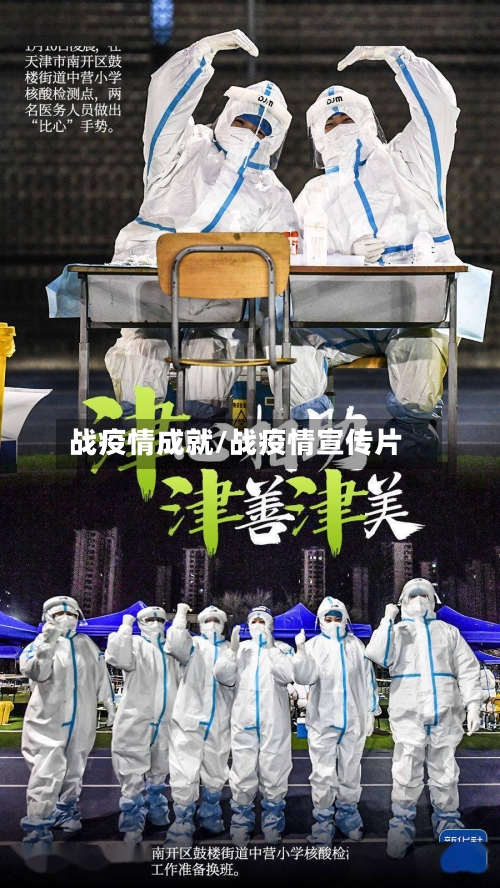 战疫情成就/战疫情宣传片-第3张图片