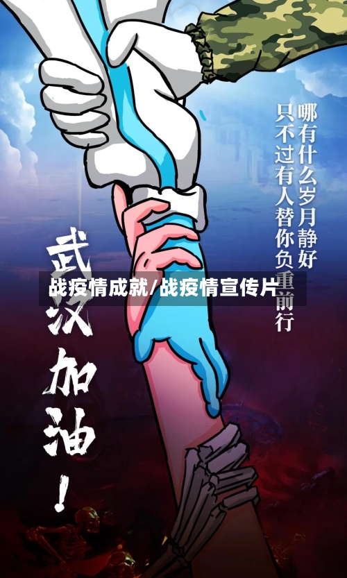 战疫情成就/战疫情宣传片-第2张图片