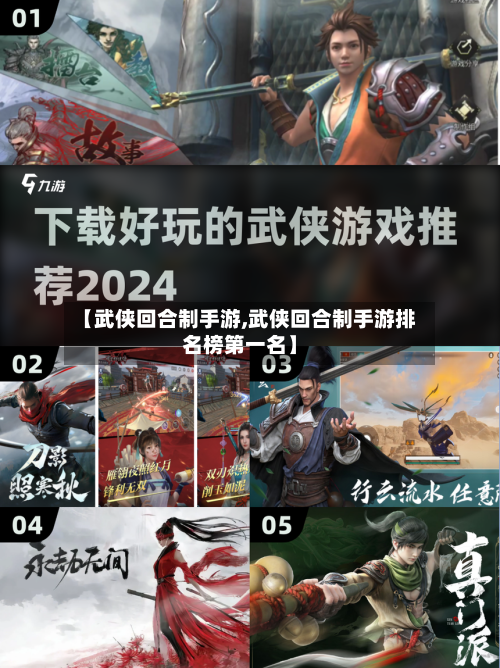 【武侠回合制手游,武侠回合制手游排名榜第一名】-第2张图片