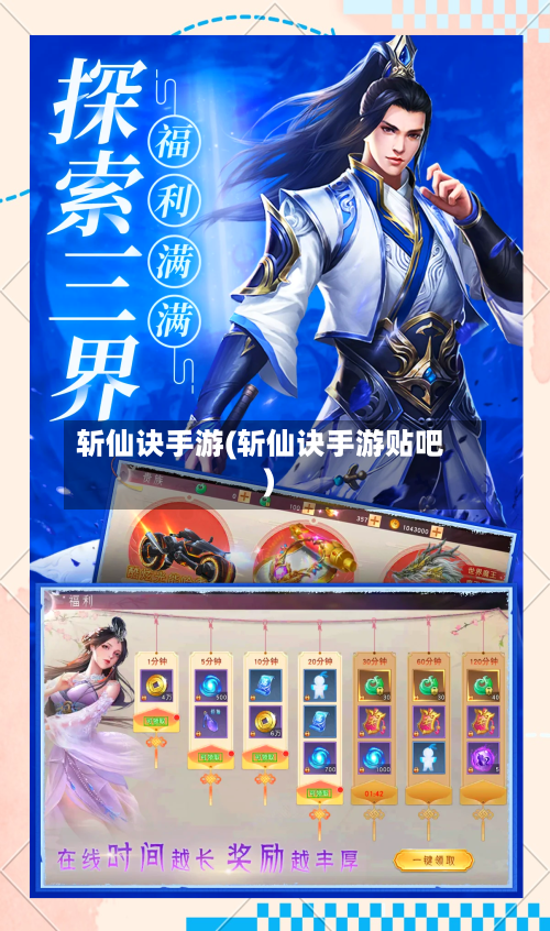 斩仙诀手游(斩仙诀手游贴吧)