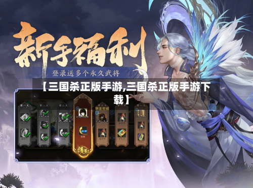 【三国杀正版手游,三国杀正版手游下载】