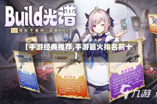 【手游经典推荐,手游最火排名前十】-第2张图片