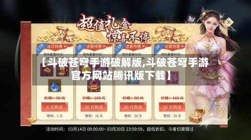 【斗破苍穹手游破解版,斗破苍穹手游官方网站腾讯版下载】