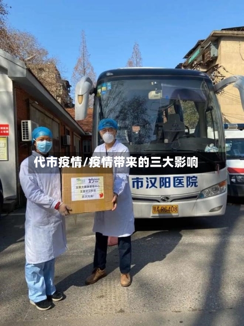 代市疫情/疫情带来的三大影响