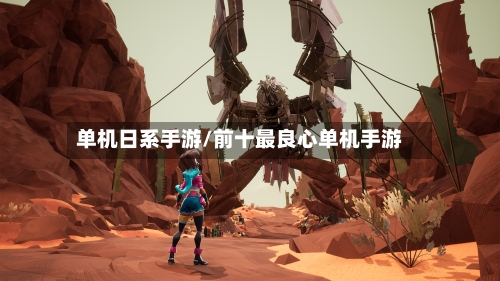 单机日系手游/前十最良心单机手游