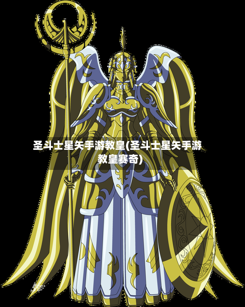 圣斗士星矢手游教皇(圣斗士星矢手游教皇赛奇)