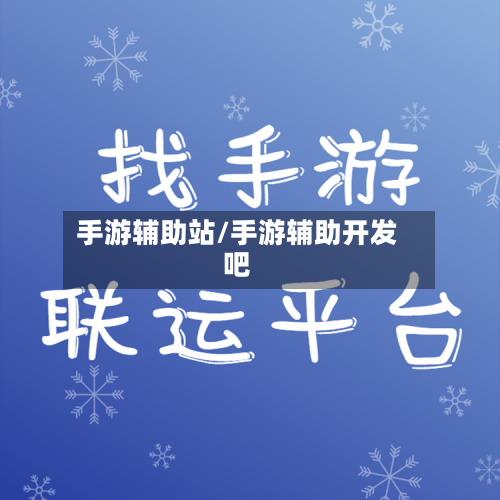 手游辅助站/手游辅助开发吧