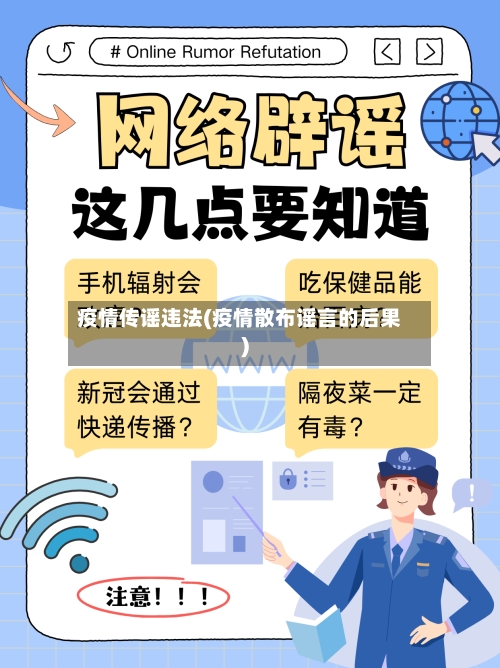 疫情传谣违法(疫情散布谣言的后果)-第2张图片