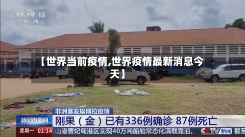 【世界当前疫情,世界疫情最新消息今天】-第2张图片