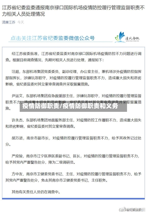 疫情防御职责/疫情防御职责和义务